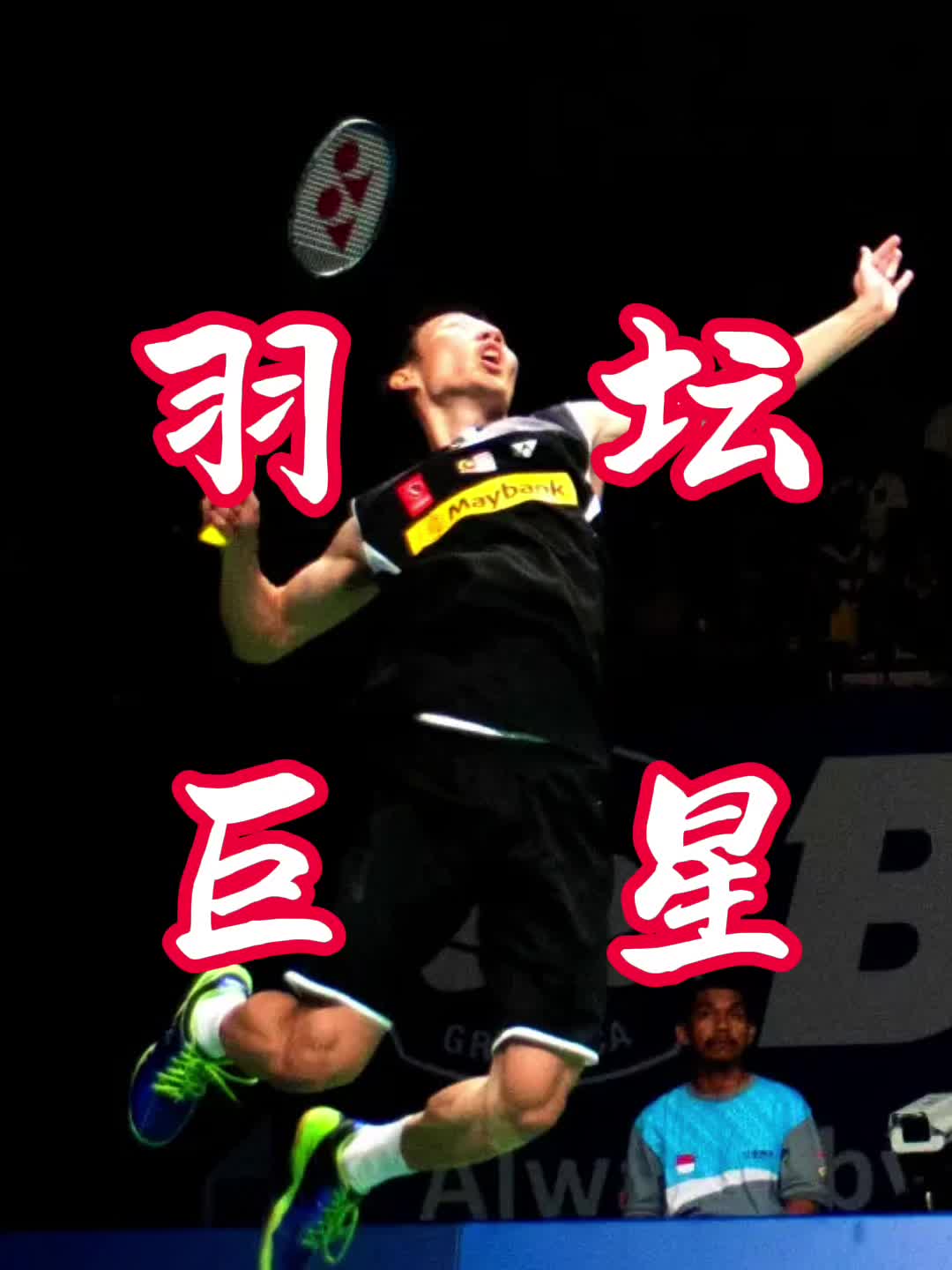 包含丹麦羽毛球队逆转印尼羽毛球队,李宗伟送出助攻的词条 包含丹麦羽毛球队逆转印尼羽毛球队,李宗伟送出助攻的词条